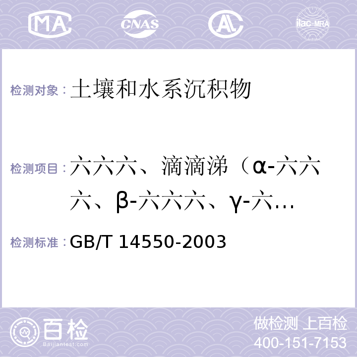 六六六、滴滴涕（α-六六六、β-六六六、γ-六六六、δ-六六六、PP＇-DDT、OP＇-DDT、PP＇-DDD、PP＇-DDT） 土壤中六六六和滴滴涕测定的气相色谱法 GB/T 14550-2003