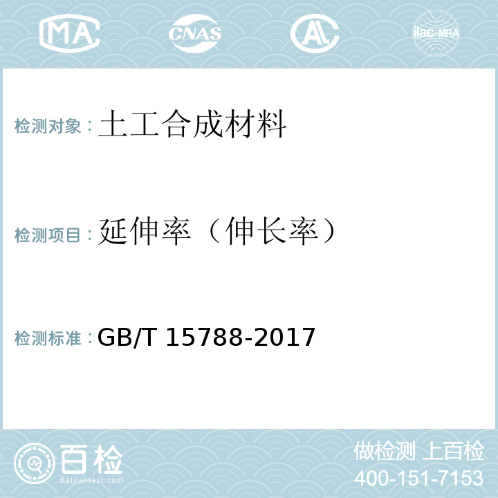 延伸率（伸长率） 土工合成材料 宽条拉伸试验方法 GB/T 15788-2017