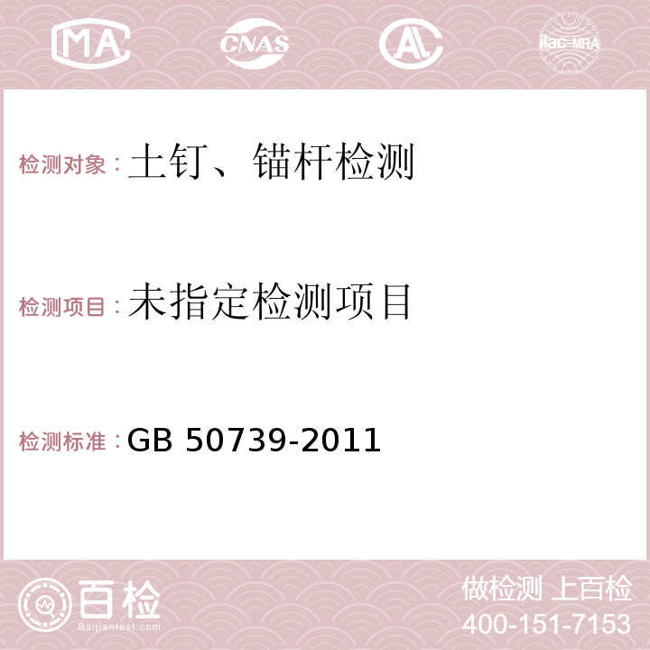 复合土钉墙基坑支护技术规范GB 50739-2011/附录A/附录B