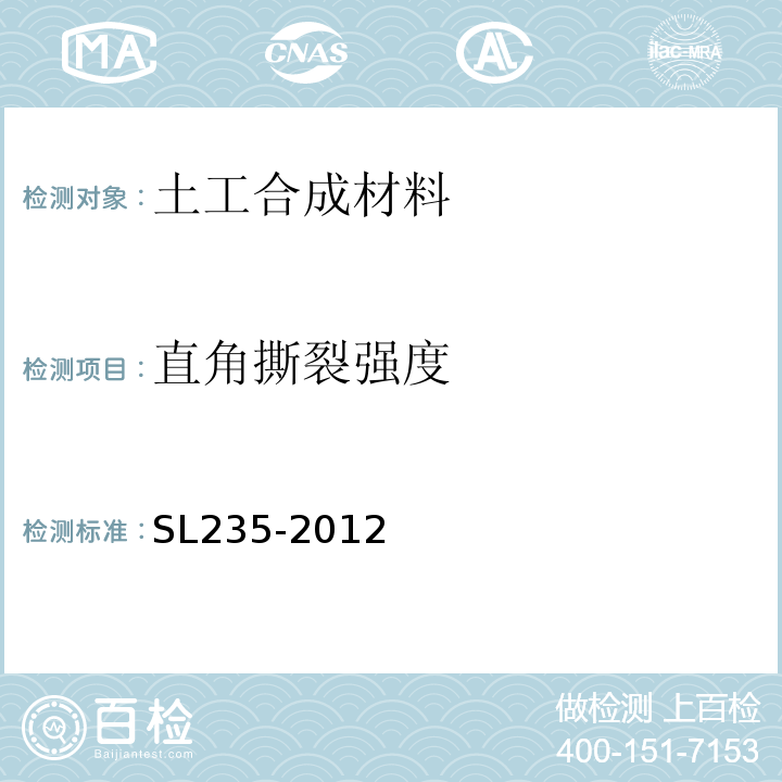 直角撕裂强度 土工合成材料测试规程 SL235-2012