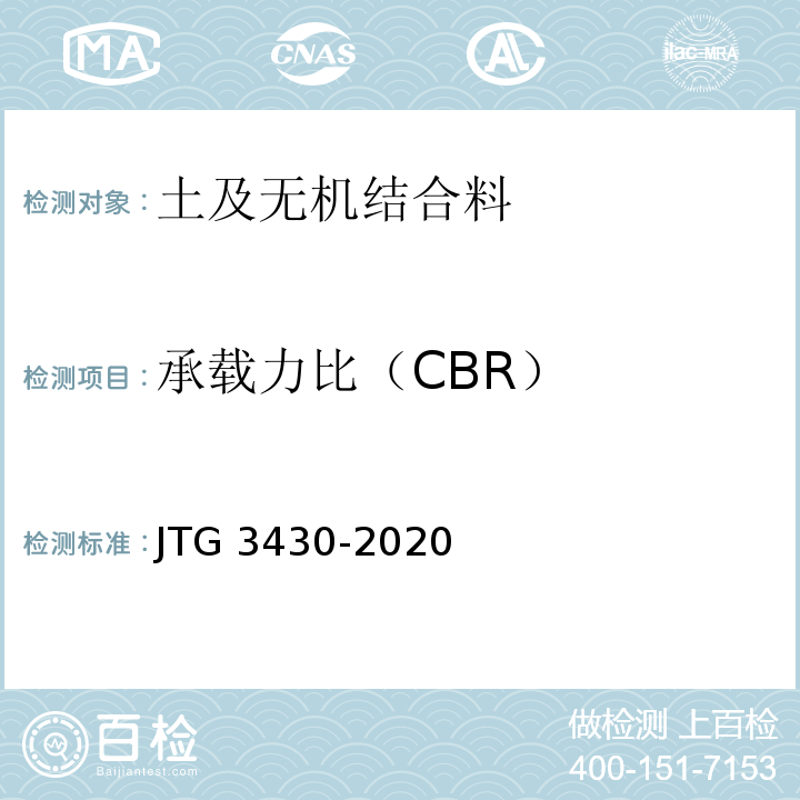 承载力比（CBR） JTG 3430-2020 公路土工试验规程