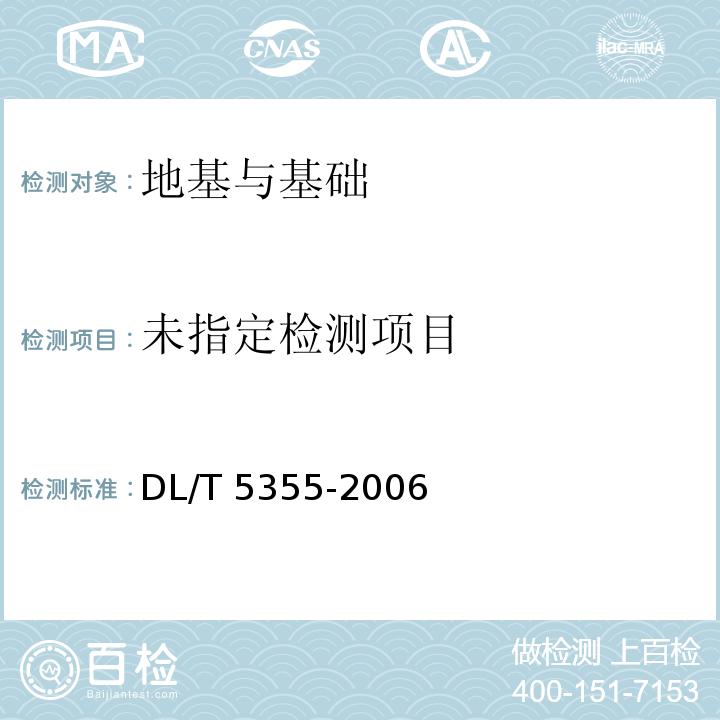 水利水电工程土工试验规程DL/T 5355-2006