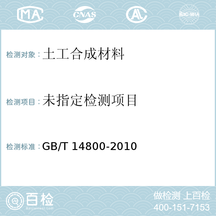 土工合成材料　静态顶破试验（CBR法） GB/T 14800-2010