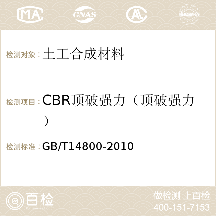 CBR顶破强力（顶破强力） 土工合成材料 静态顶破试验（CBR法） GB/T14800-2010