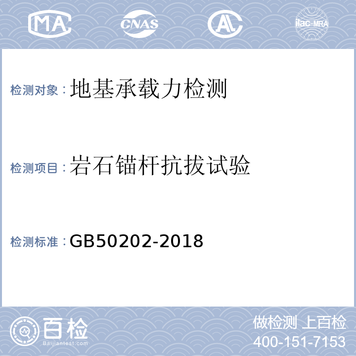 岩石锚杆抗拔试验 建筑地基基础工程施工质量验收标准 GB50202-2018