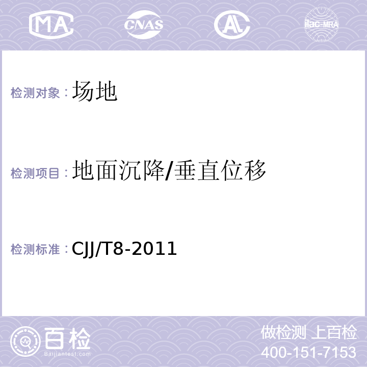 地面沉降/垂直位移 城市测量规范(CJJ/T8-2011)