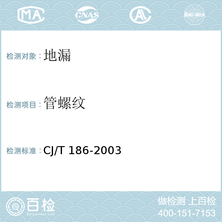 管螺纹 CJ/T 186-2003 地漏