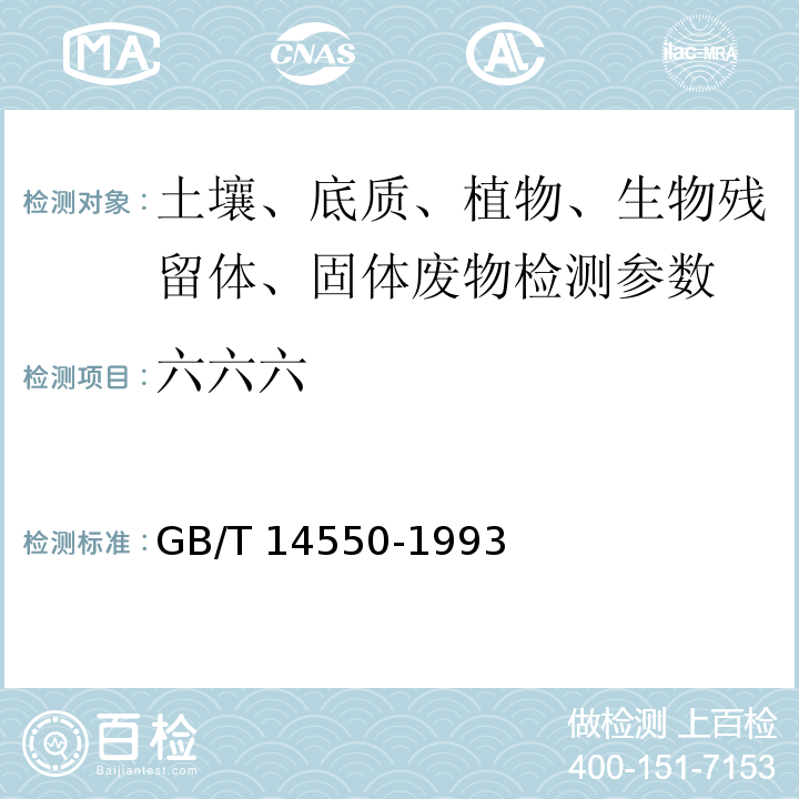 六六六 土壤质量 六六六和滴滴涕测定 气相色谱法 GB/T 14550-1993