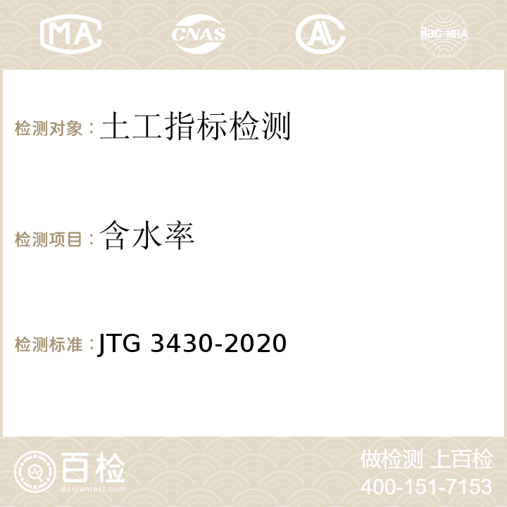 含水率 公路土工试验规程 JTG 3430-2020