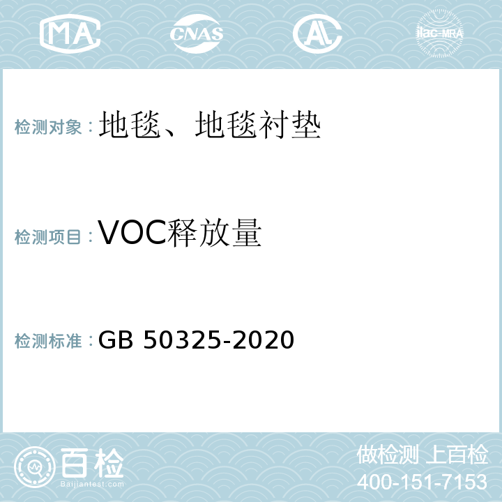 VOC释放量 民用建筑工程室内环境污染控制标准 GB 50325-2020/附录B，附录E