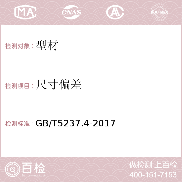 尺寸偏差 铝合金建筑型材 第4部分：粉喷型材GB/T5237.4-2017