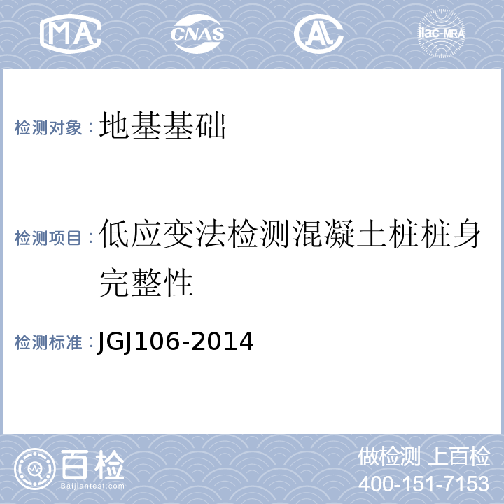 低应变法检测混凝土桩桩身完整性 JGJ 106-2014 建筑基桩检测技术规范(附条文说明)