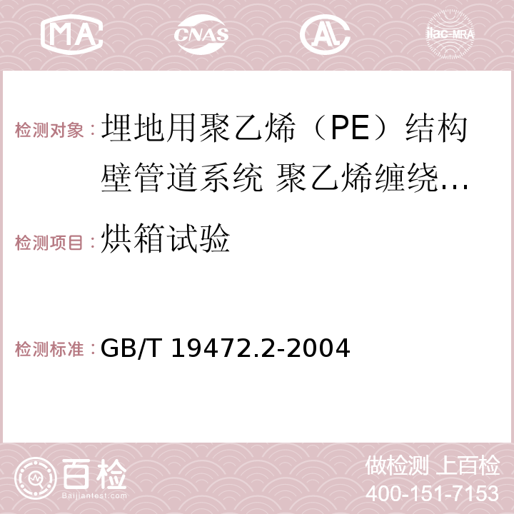 烘箱试验 埋地用聚乙烯（PE）结构壁管道系统第2部分：聚乙烯缠绕结构壁管材/GB/T 19472.2-2004