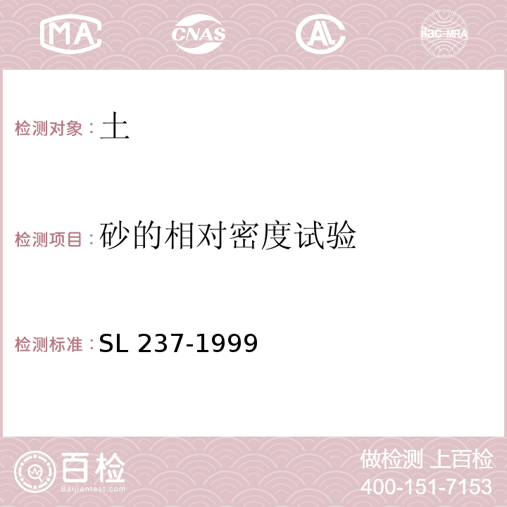 砂的相对密度试验 土工试验规程SL 237-1999