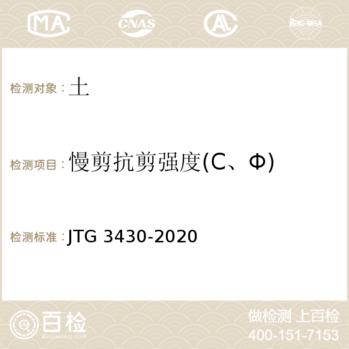 慢剪抗剪强度(C、Φ) 公路土工试验规程 JTG 3430-2020