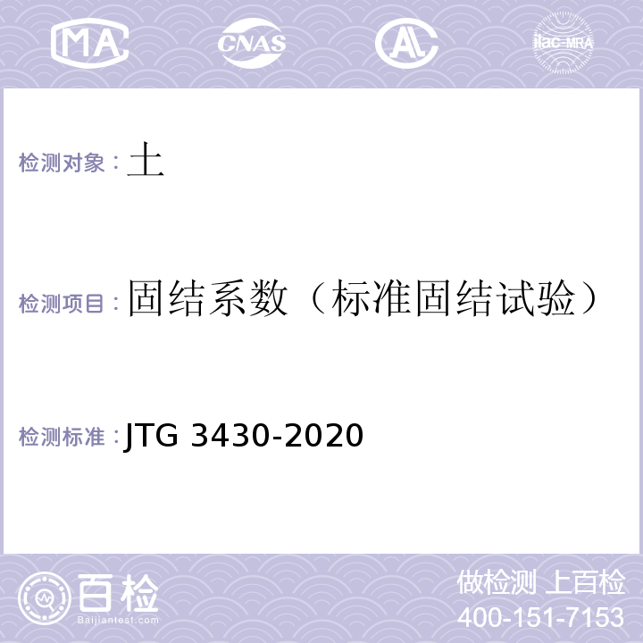 固结系数（标准固结试验） JTG 3430-2020 公路土工试验规程