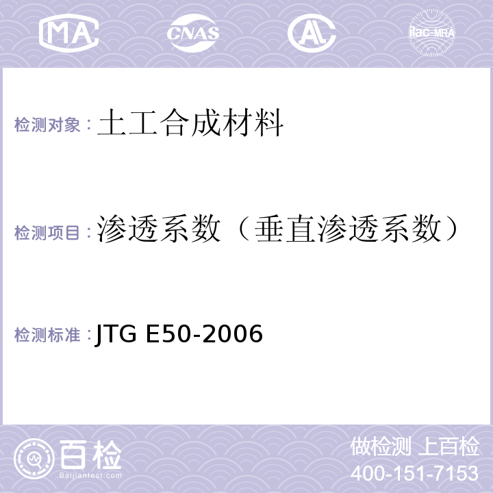 渗透系数（垂直渗透系数） 公路土工合成材料试验规程 JTG E50-2006
