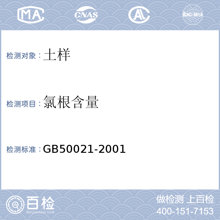 氯根含量 岩土工程勘察规范 GB50021-2001（2009年版）