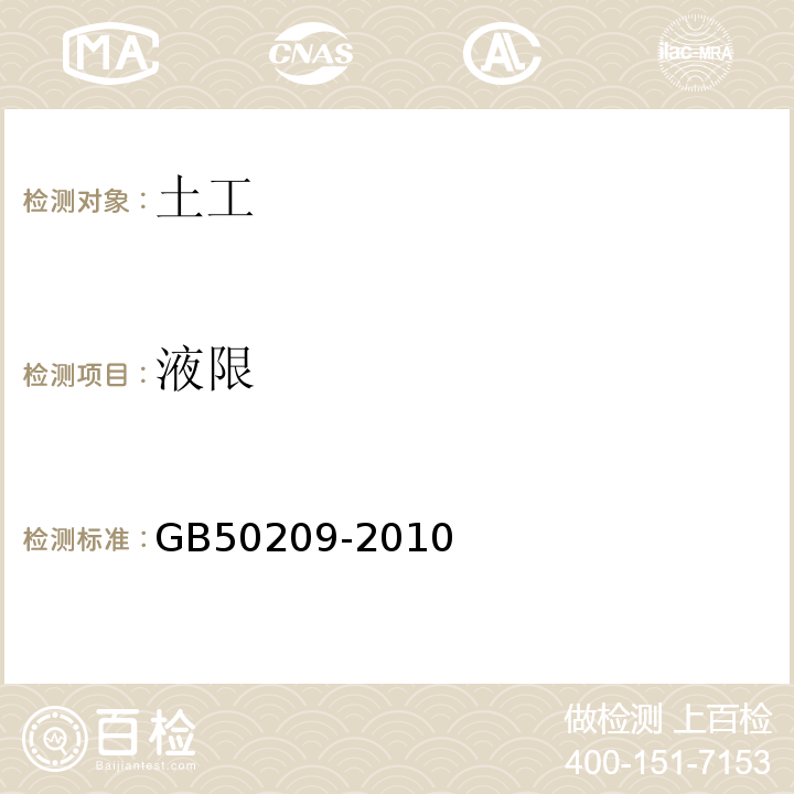 液限 建筑地面工程施工质量验收规范 GB50209-2010