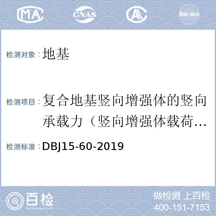 复合地基竖向增强体的竖向承载力（竖向增强体载荷试验） 建筑地基基础检测规DBJ15-60-2019