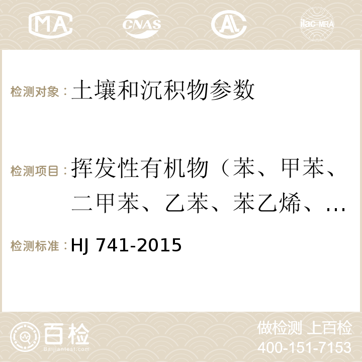 挥发性有机物（苯、甲苯、二甲苯、乙苯、苯乙烯、氯苯、1,4-二氯苯、1,2-二氯苯、三氯乙烯、四氯乙烯、四氯化碳等） 土壤和沉积物 挥发性有机物的测定 顶空/气相色谱法 HJ 741-2015