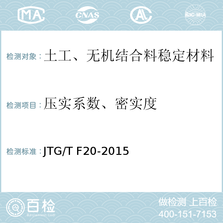 压实系数、密实度 JTG/T F20-2015 公路路面基层施工技术细则(附第1号、第2号勘误)