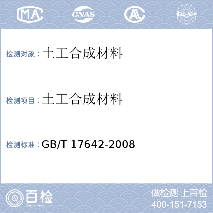 土工合成材料 GB/T 17642-2008
