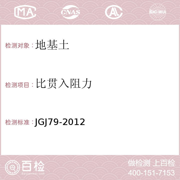 比贯入阻力 建筑地基处理技术规范 JGJ79-2012