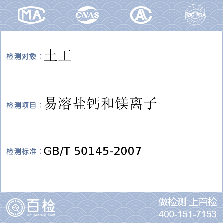 易溶盐钙和镁离子 GB/T 50145-2007 土的工程分类标准(附条文说明)