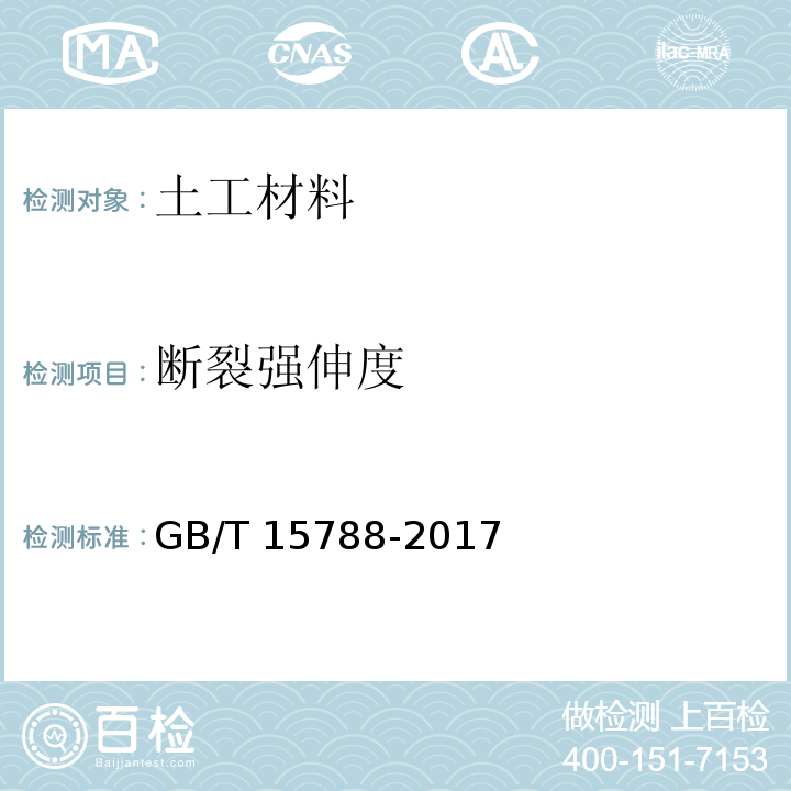 断裂强伸度 土工合成材料 宽条拉伸试验方法GB/T 15788-2017　4.2