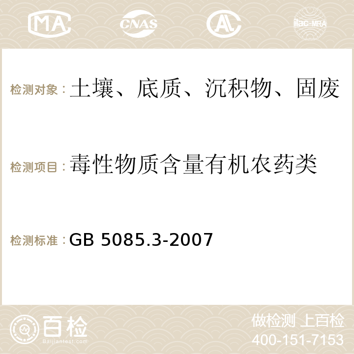 毒性物質含量有機農藥類 危險廢物鑒別標準 浸出毒性鑒別 附錄H 固體廢物 有機氯農藥的測定 氣相色譜 GB 5085.3-2007