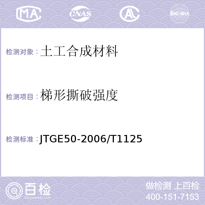 梯形撕破强度 JTG E50-2006 公路工程土工合成材料试验规程(附勘误单)