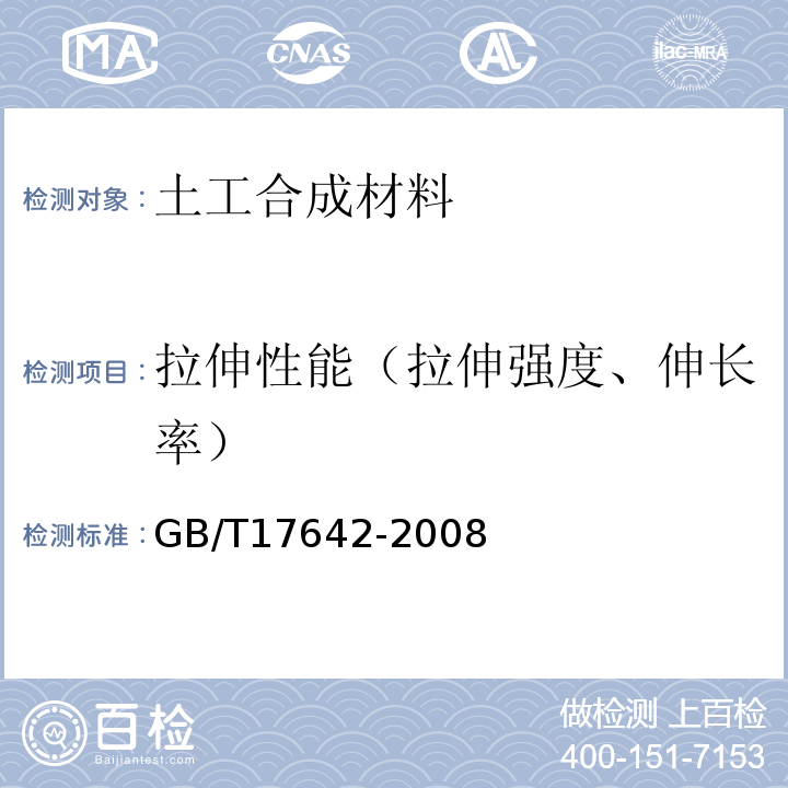 拉伸性能（拉伸强度、伸长率） 土工合成材料 非织造布复合土工膜 GB/T17642-2008