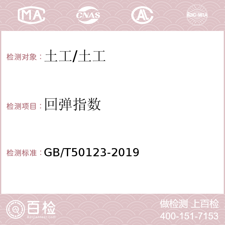 回弹指数 土工试验方法标准 /GB/T50123-2019