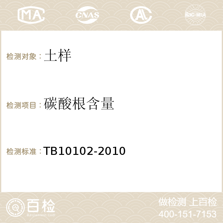 碳酸根含量 铁路土工试验规程 TB10102-2010