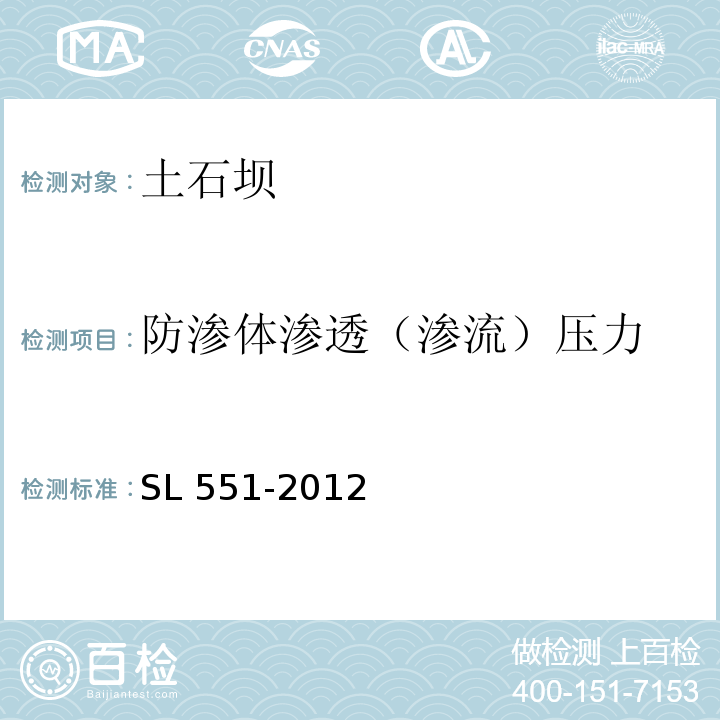 防渗体渗透（渗流）压力 SL 551-2012 土石坝安全监测技术规范(附条文说明)