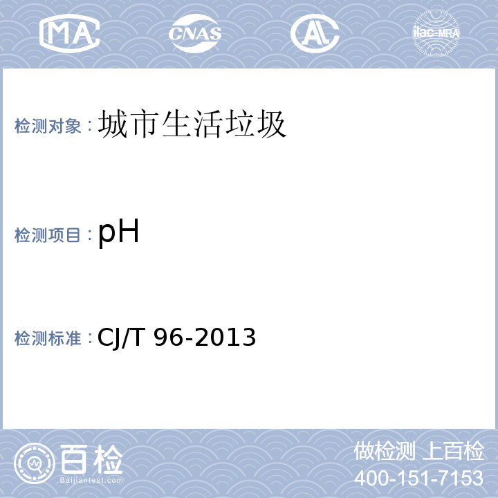 pH 生活垃圾化学特性通用检测方法 CJ/T 96-2013