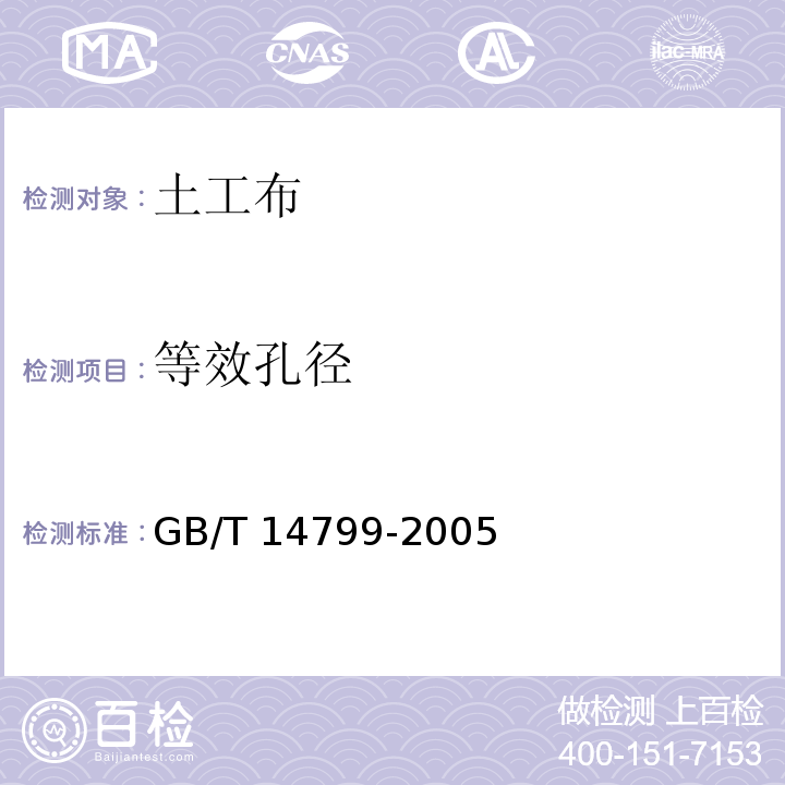 等效孔径 土工布及其有关产品有效孔径的测定干筛法 GB/T 14799-2005