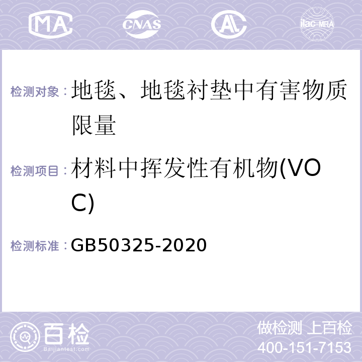 材料中挥发性有机物(VOC) 民用建筑工程室内环境污染控制标准 GB50325-2020