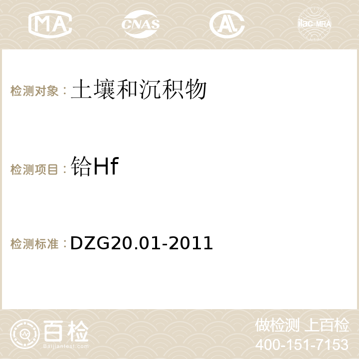 铪Hf 岩石矿物分析 X射线荧光光谱法测定34种主、次痕量元素DZG20.01-2011（84.2.3）