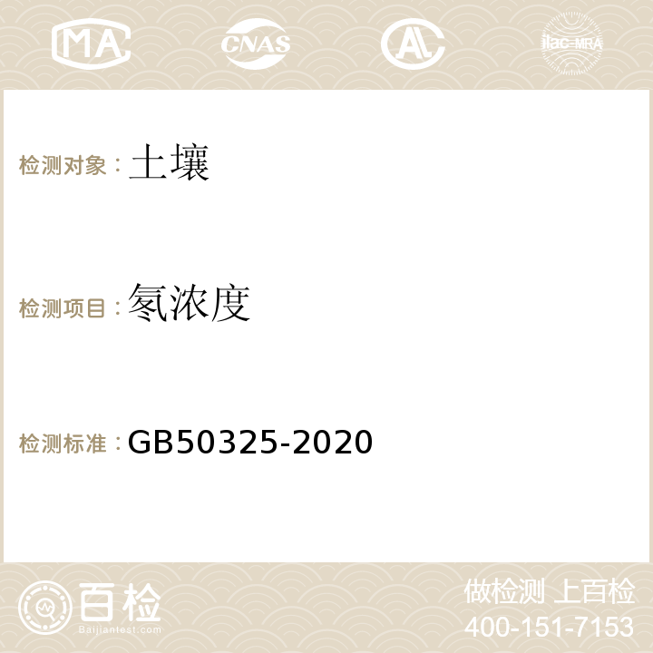 氡浓度 民用建筑工程室内环境污染控制标准 GB50325-2020附录C