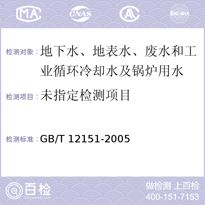  GB/T 12151-2005 锅炉用水和冷却水分析方法 浊度的测定(福马肼浊度)