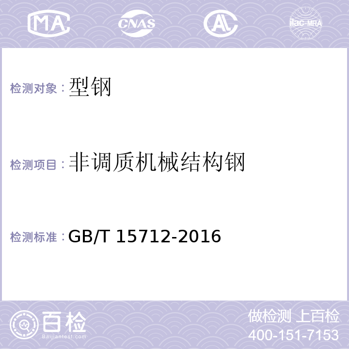 非调质机械结构钢 GB/T 15712-2016 非调质机械结构钢