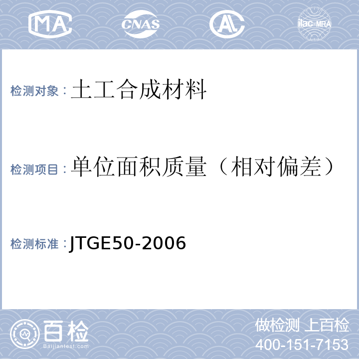 单位面积质量（相对偏差） 公路工程土工合成材料试验规程 JTGE50-2006