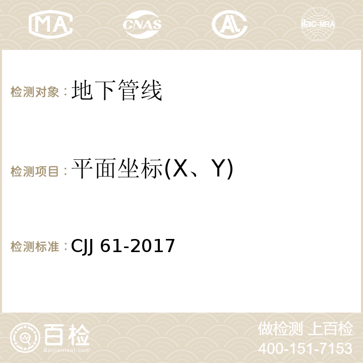 平面坐标(X、Y) 城市地下管线探测技术规程 CJJ 61-2017