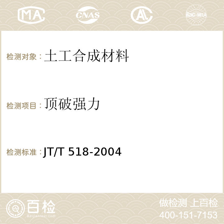 顶破强力 公路工程土工合成材料 土工膜 JT/T 518-2004