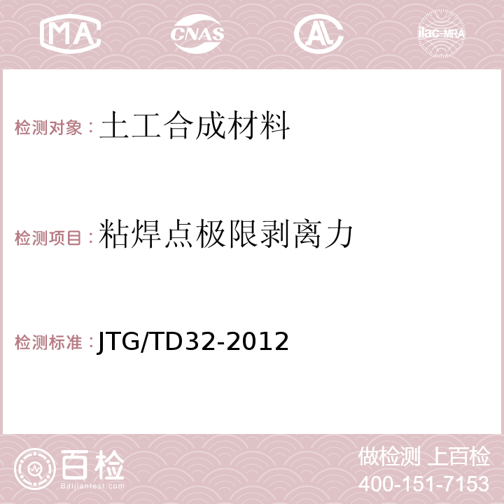 粘焊点极限剥离力 JTG/T D32-2012 公路土工合成材料应用技术规范(附条文说明)(附勘误单)