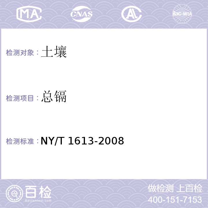 总镉 土壤质量 重金属测定 王水回流消解原子吸收法 NY/T 1613-2008