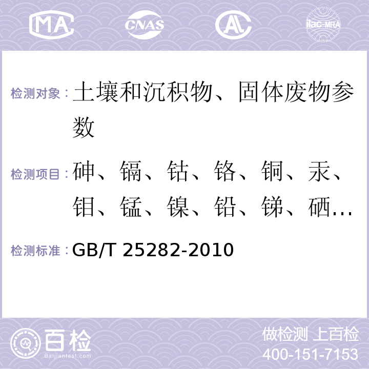 砷、镉、钴、铬、铜、汞、钼、锰、镍、铅、锑、硒、锌 GB/T 25282-2010 土壤和沉积物 13个微量元素形态顺序提取程序