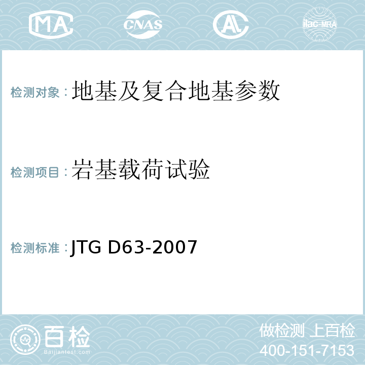 岩基载荷试验 JTG D63-2007 公路桥涵地基与基础设计规范(附英文版)